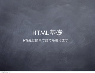 HTML
                        HTML




Friday, October 7, 11
 