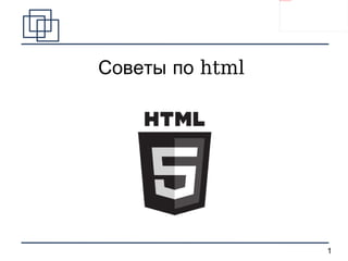 Советы по html  