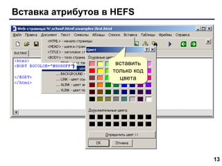 Вставка атрибутов в  HEFS вставить только код цвета 