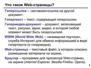 Что такое  Web- страницы? Гиперссылка  – «активная»ссылка на другой документ . Гипертекст  – текст, содержащий гиперссылки...