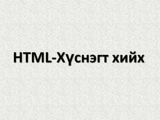 HTML-Хүснэгт хийх
 
