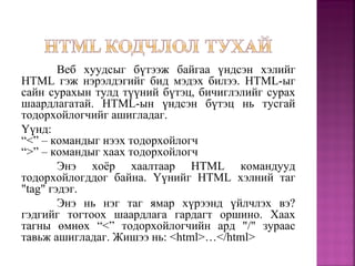 Html кодчлол гэж юу вэ | PPT