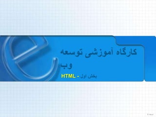 HTML -
 