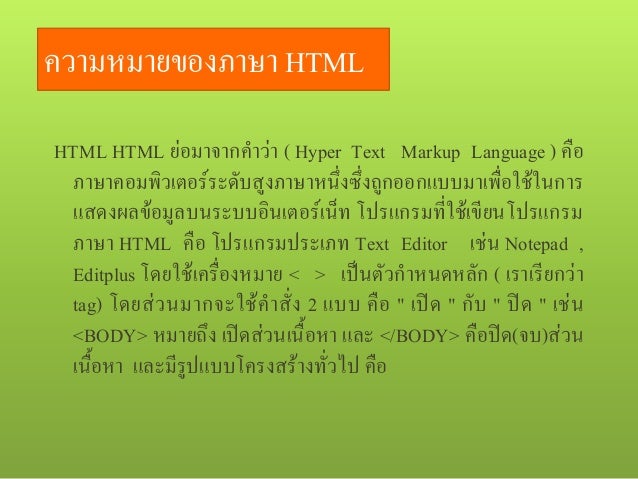 การสร้างเว็บเพจ HTML