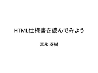 HTML仕様書を読んでみよう

     富永 冴樹
 