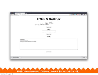 第4回 Creators MeetUp 「Responsive Web Design make with CSS Framework」第7回 Creators MeetUp 「HTMLを、ちゃんと書く ―アウトライン編」
Saturday, 24 August 13
 