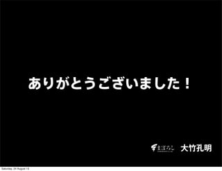 ありがとうございました！
大竹孔明
Saturday, 24 August 13
 