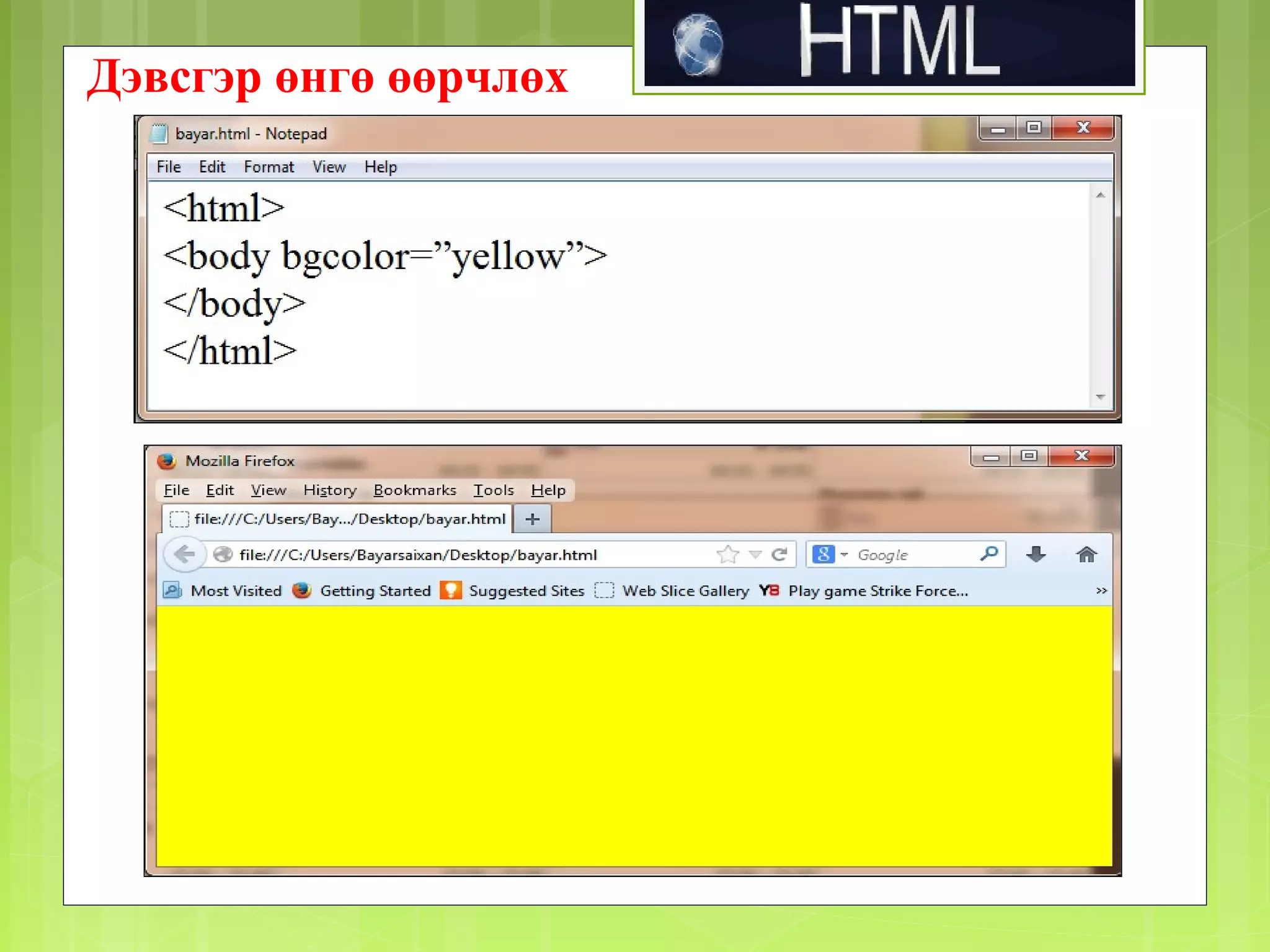 Дэвсгэр өнгө өөрчлөх

 