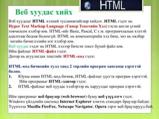 Html хичээл | PPT