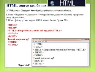 Html хичээл | PPS