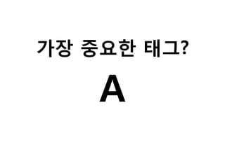 가장 중요한 태그?

A

 