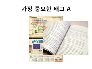 가장 중요한 태그 A

 