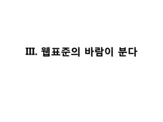 III. 웹표준의 바람이 분다

 