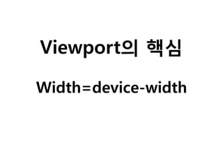 Viewport의 핵심
Width=device-width

 