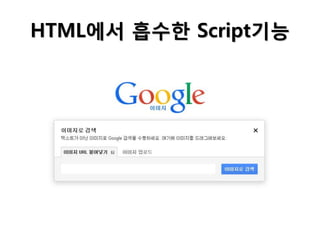 HTML에서 흡수한 Script기능

 