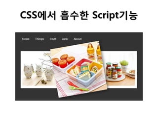 CSS에서 흡수한 Script기능

 