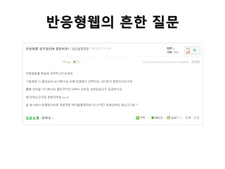 반응형웹의 흔한 질문

 