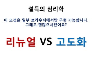 설득의 심리학
이 모션은 일부 브라우저에서만 구현 가능합니다.
그래도 괜찮으시겠어요?

리뉴얼 VS 고도화

 