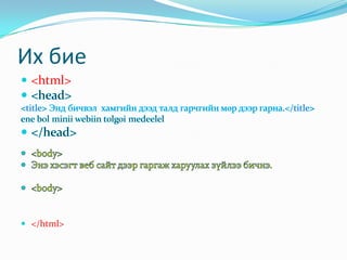 Их бие
 <html>

 </html>

 