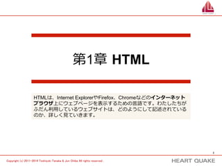 2 
Copyright (c) 株式会社HEART QUAKE All rights reserved . 
ゴールイメージ 
l HTMLのゴールイメージ 
- 以下のような簡単なサイトが作成できること 
 