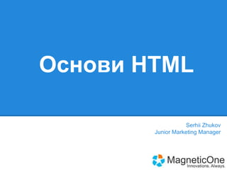 Основи HTML
Serhii Zhukov
Junior Marketing Manager

 