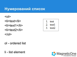 Нумерований список
<ol>
<li>text</li>
<li>text1</li>
<li>text2</li>
</ol>
ol - ordered list
li - list element

 