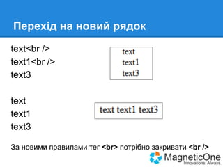 Перехід на новий рядок
text<br />
text1<br />
text3
text
text1
text3
За новими правилами тег <br> потрібно закривати <br />

 