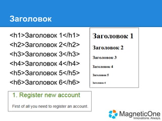Заголовок
<h1>Заголовок 1</h1>
<h2>Заголовок 2</h2>
<h3>Заголовок 3</h3>
<h4>Заголовок 4</h4>
<h5>Заголовок 5</h5>
<h6>Заголовок 6</h6>

 