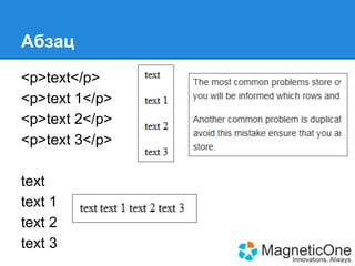Абзац
<p>text</p>
<p>text 1</p>
<p>text 2</p>
<p>text 3</p>
text
text 1
text 2
text 3

 