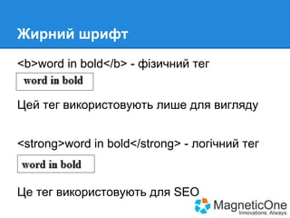 Жирний шрифт
<b>word in bold</b> - фізичний тег
Цей тег використовують лише для вигляду
<strong>word in bold</strong> - логічний тег

Це тег використовують для SEO

 