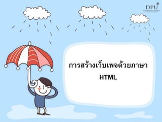 การสร้างเว็บเพจด้วยภาษา
HTML

 