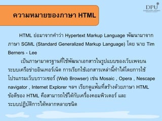 การสร้างเว็บเพจด้วยภาษา Html | PDF