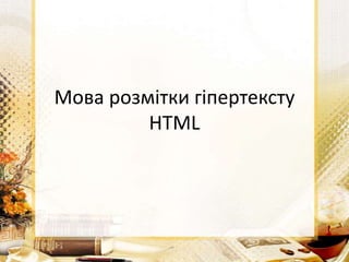 Мова розмітки гіпертексту
HTML
 