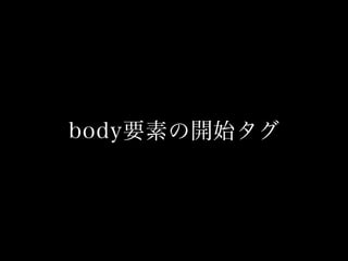 body要素の開始タグ
 