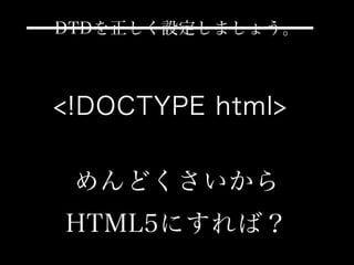 DTDを正しく設定しましょう。
めんどくさいから
HTML5にすれば？
<!DOCTYPE html>
 