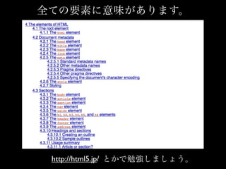 全ての要素に意味があります。
http://html5.jp/ とかで勉強しましょう。
 