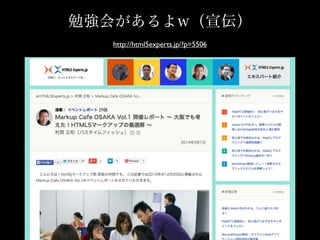 勉強会があるよw（宣伝）
http://html5experts.jp/?p=5506
 