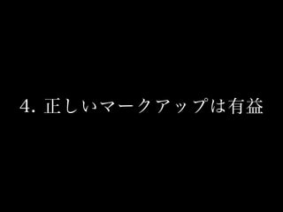 4. 正しいマークアップは有益
 