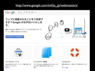 http://www.google.com/intl/ja_jp/webmasters/
 