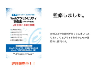監修しました。
実例ごとの実装例がたくさん書いてあ
ります。ウェブサイト制作やCMSの運
用時に便利です。
好評販売中！！
 