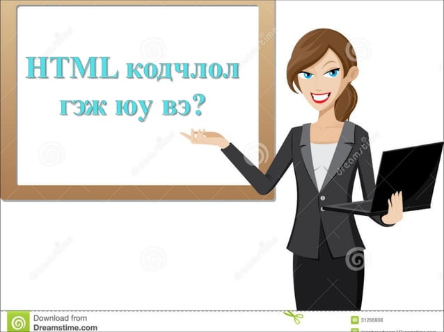 Html хэлний хичээл | PPT