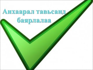 Html хэлний хичээл | PPT