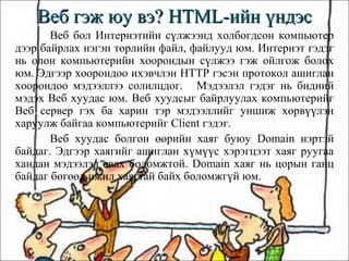 Html хэлний хичээл | PPT