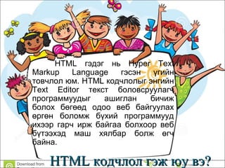 Html хэлний хичээл | PPT