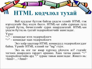 Html хэлний хичээл | PPT