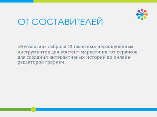 «Нетология» подобрала 10 полезных инструментов,
которые пригодятся при верстке HTML: от
текстовых редакторов до генераторов CSS.
ОТ СОСТАВИТЕЛЕЙ
 