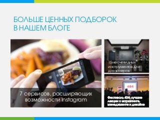 БОЛЬШЕ ЦЕННЫХ ПОДБОРОК
В НАШЕМ БЛОГЕ
15 неочевидных
инструментов для
дизайнеров
Фестиваль 404: лучшие
лекции о маркетинге,
менеджменте и дизайне
7 сервисов, расширяющих
возможности Instagram
 