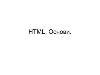 HTML. Основи.
 