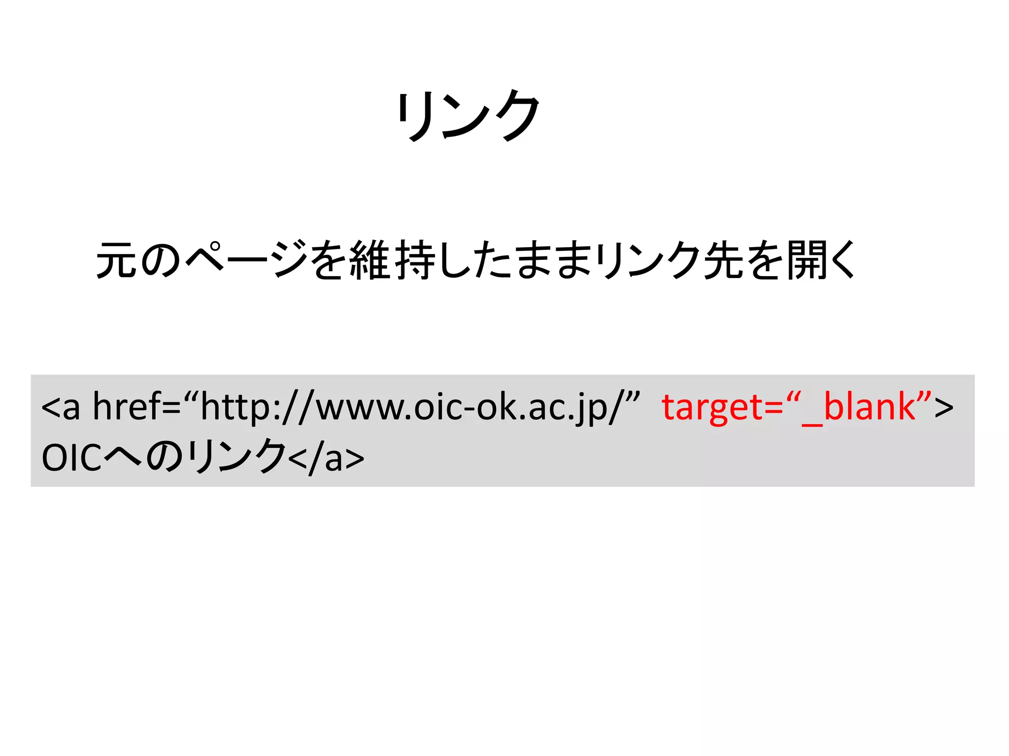 リンク
<a href=“http://www.oic-ok.ac.jp/” target=“_blank”>
OICへのリンク</a>
元のページを維持したままリンク先を開く
 