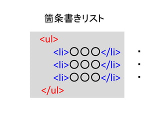 箇条書きリスト
<ul>
<li>○○○</li>
<li>○○○</li>
<li>○○○</li>
</ul>
・
・
・
 